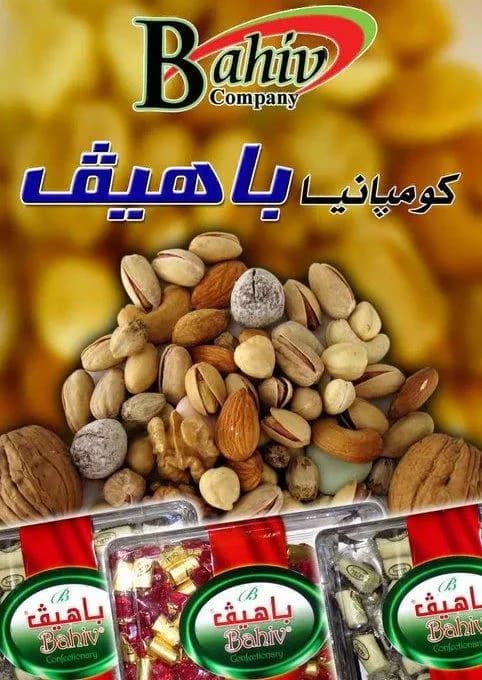 عبوة مكسرات مشكلة بعلامة باهيڤ